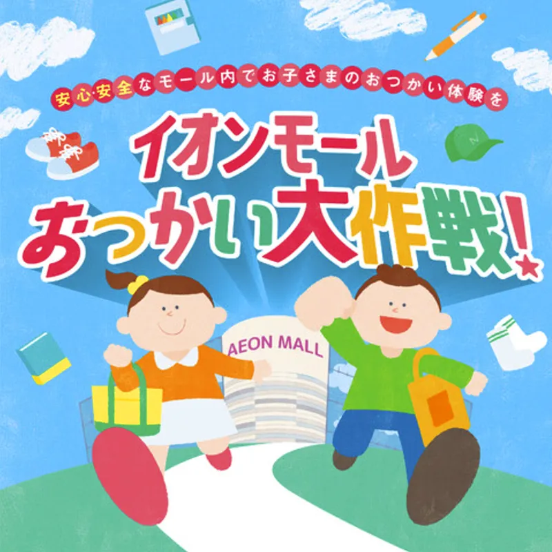 伊丹｜4/25(土)『はじめてのおつかい』体験！イオンモールで大冒険！お申込は4/18(土)〜