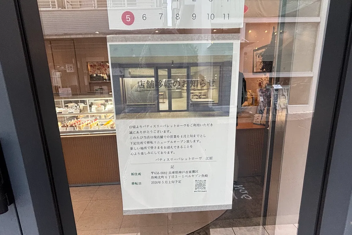 岡本「Patisserie PALETROVE」4/11（土）クローズ、5/2（土）魚崎に移転予定