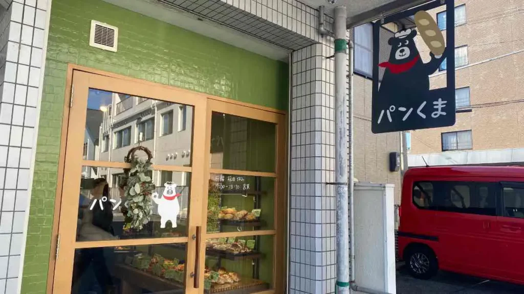 パンくま店舗外観