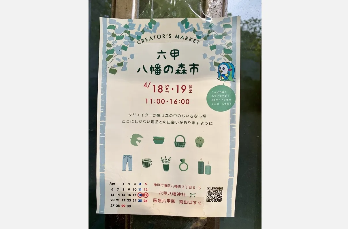 4/18～19にクリエイターズマーケット開催！／灘区・六甲八幡神社