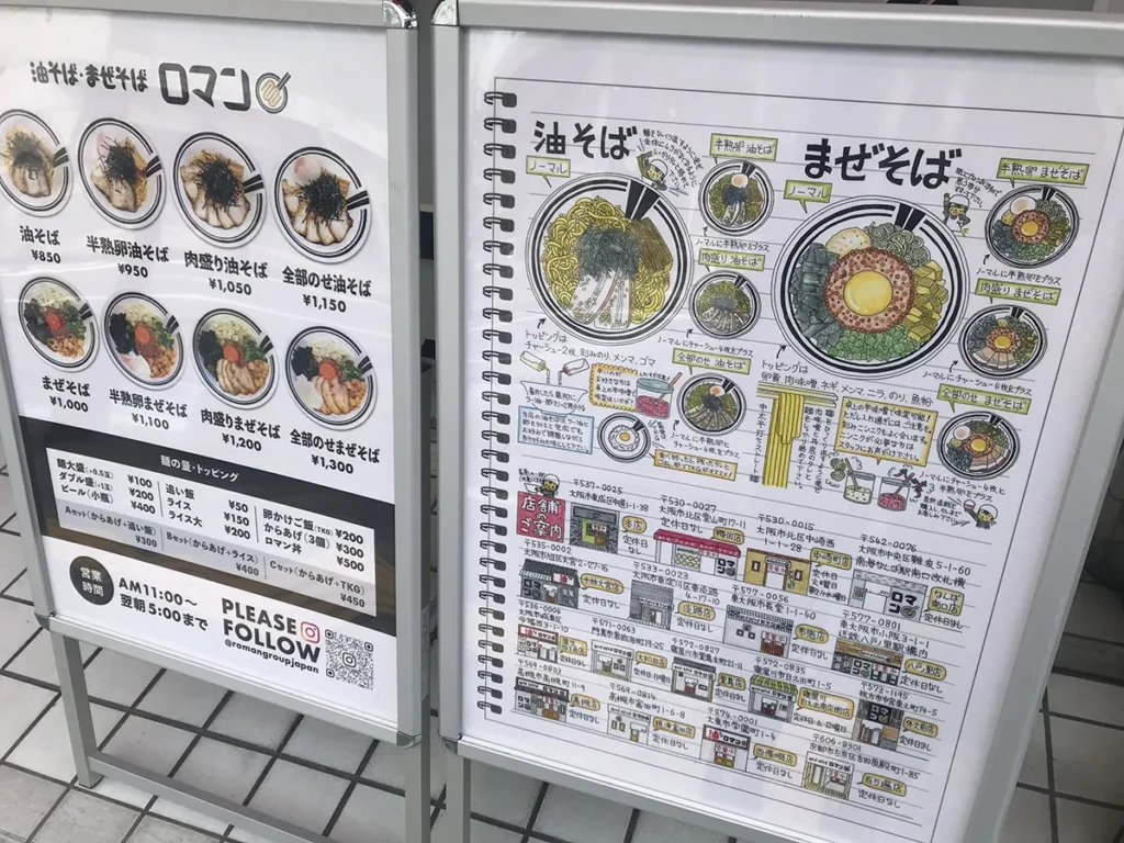 油そば・まぜそば ロマン（大阪市北区・ボートピア南向い）