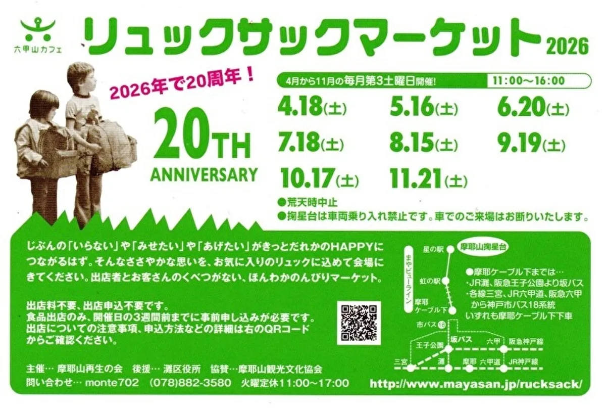 今年20周年！「摩耶山リュックサックマーケット」4/18開催♪