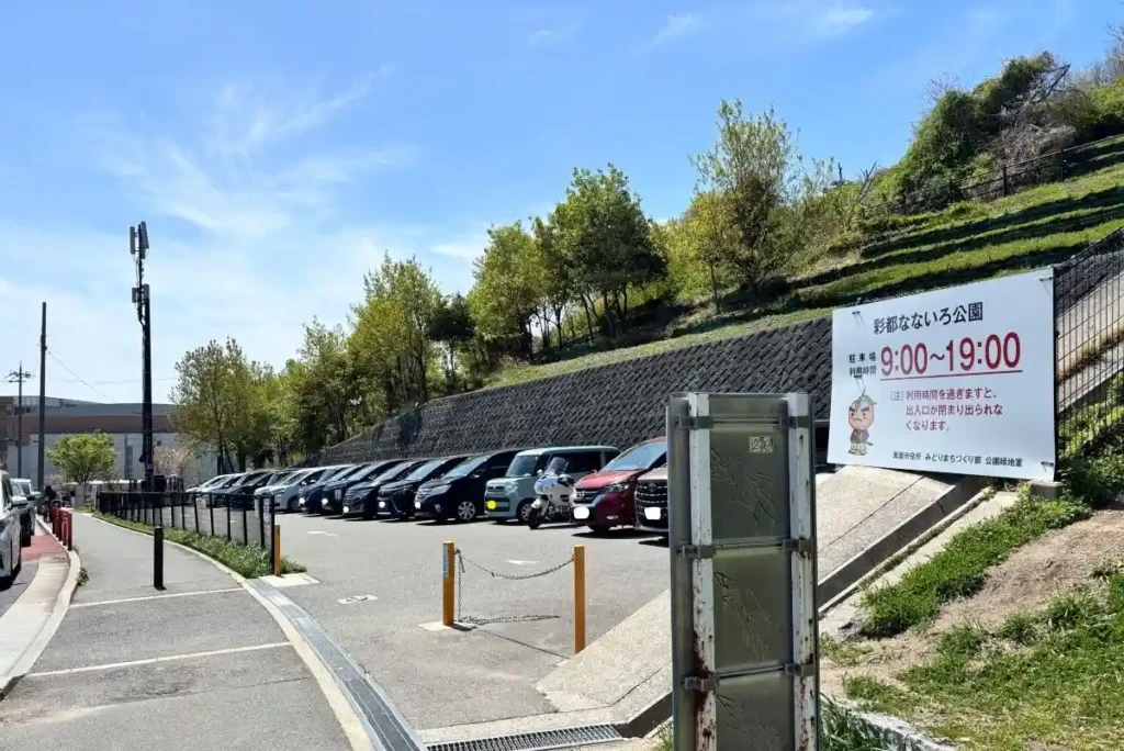 彩都なないろ公園 無料駐車場