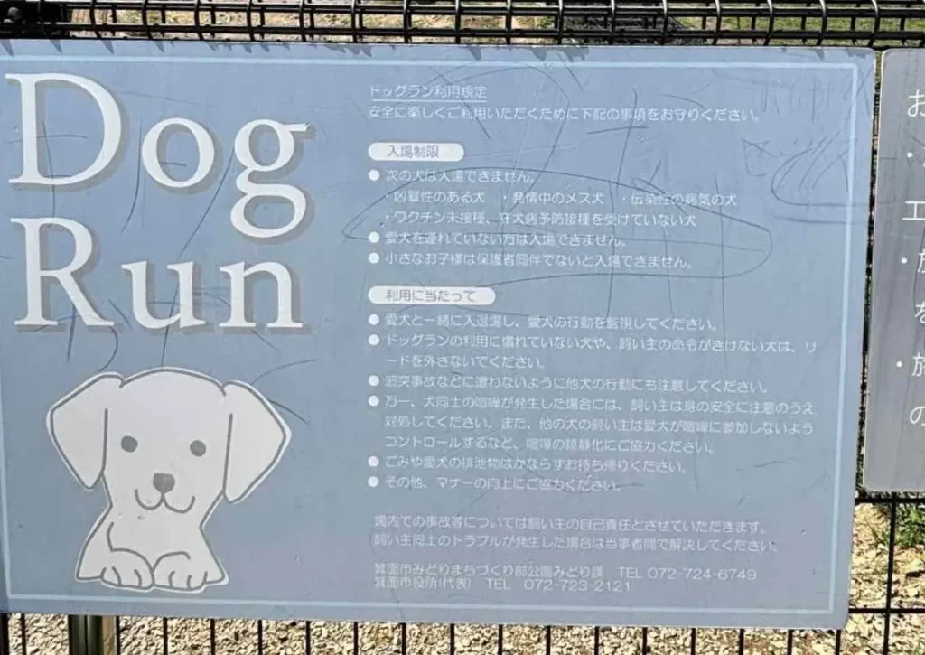 彩都なないろ公園 ドッグラン案内板