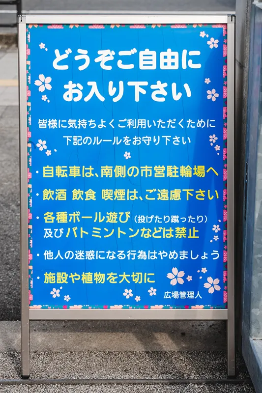 さくら広場　注意事項