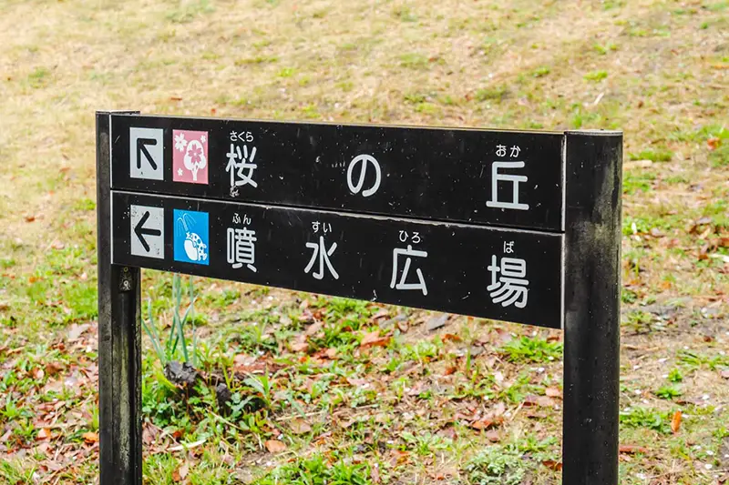 千里中央公園　桜の丘看板