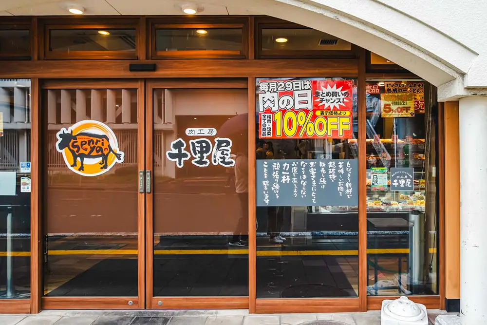 精肉店　千里屋外観