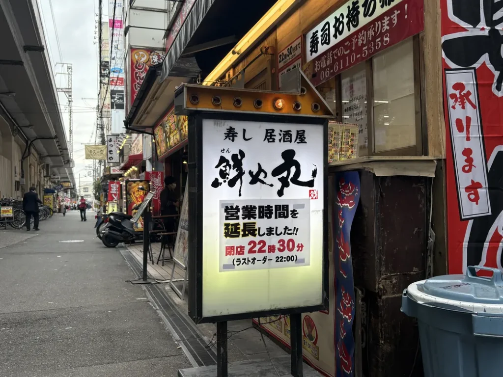「鮮や丸」の看板