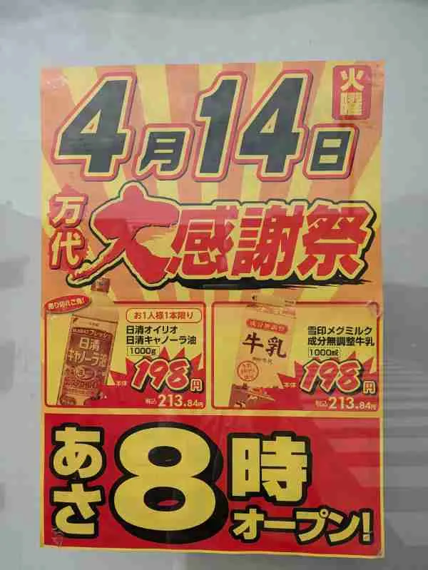 4/14(火)は通常より早い朝8時オープン！万代 水無瀬店の大感謝祭
