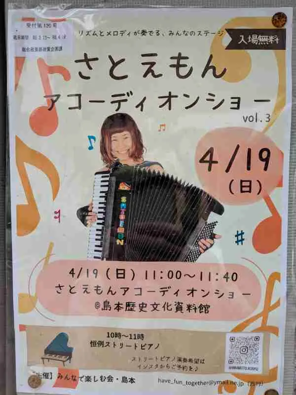 「高島産直新鮮市」と同日に開催されるアコーディオンショーのポスター