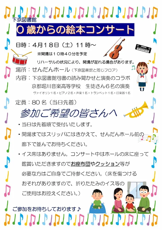 下京図書館 0歳からの絵本コンサートの案内文