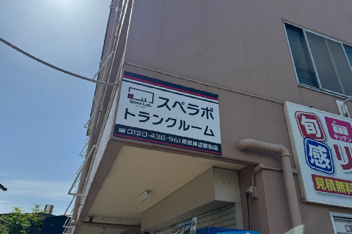吹田・岸辺駅前に、整理整頓に便利なトランクルーム「スペラボ」が登場！