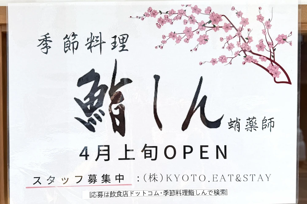 京都・蛸薬師通に「季節料理 鮨しん 蛸薬師」が4月上旬オープン！