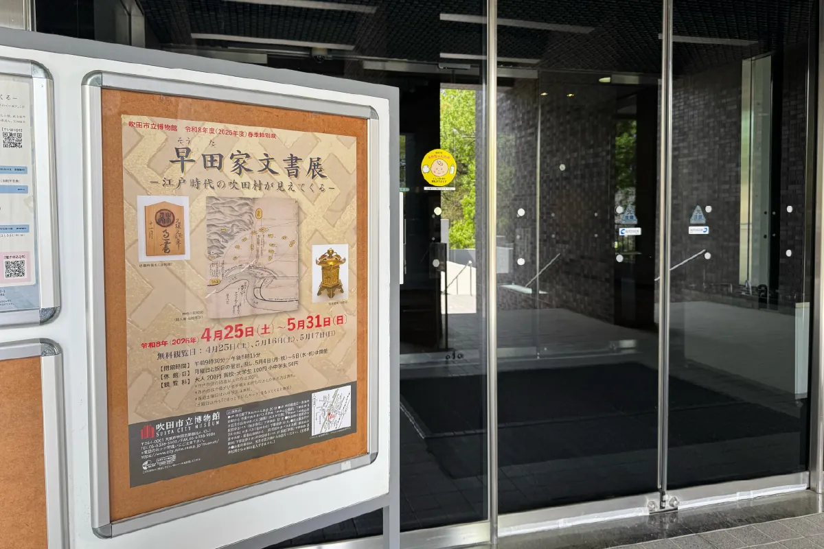 4/25（土）〜「吹田市立博物館」の春季特別展。古文書から紐解く江戸時代の吹田の姿