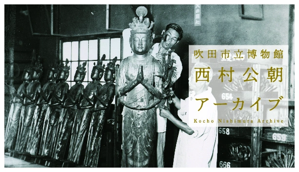 1,300体の仏像を甦らせた「現代の円空」がこの街に暮らしていた。吹田市立博物館の「西村公朝アーカイブ」に迫る