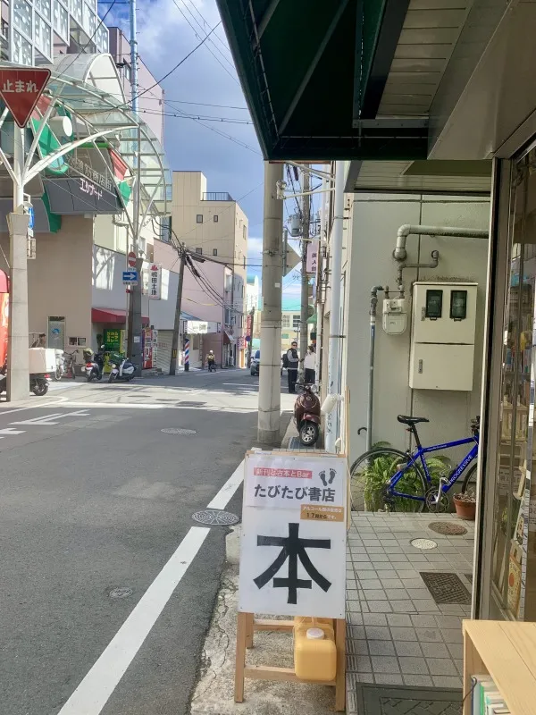 たびたび書店　ななめ外観