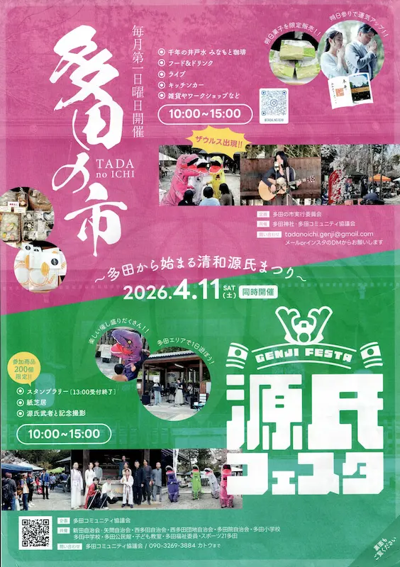 4/11(土)春の川西を満喫！多田の市＆源氏フェスタで心躍る1日を