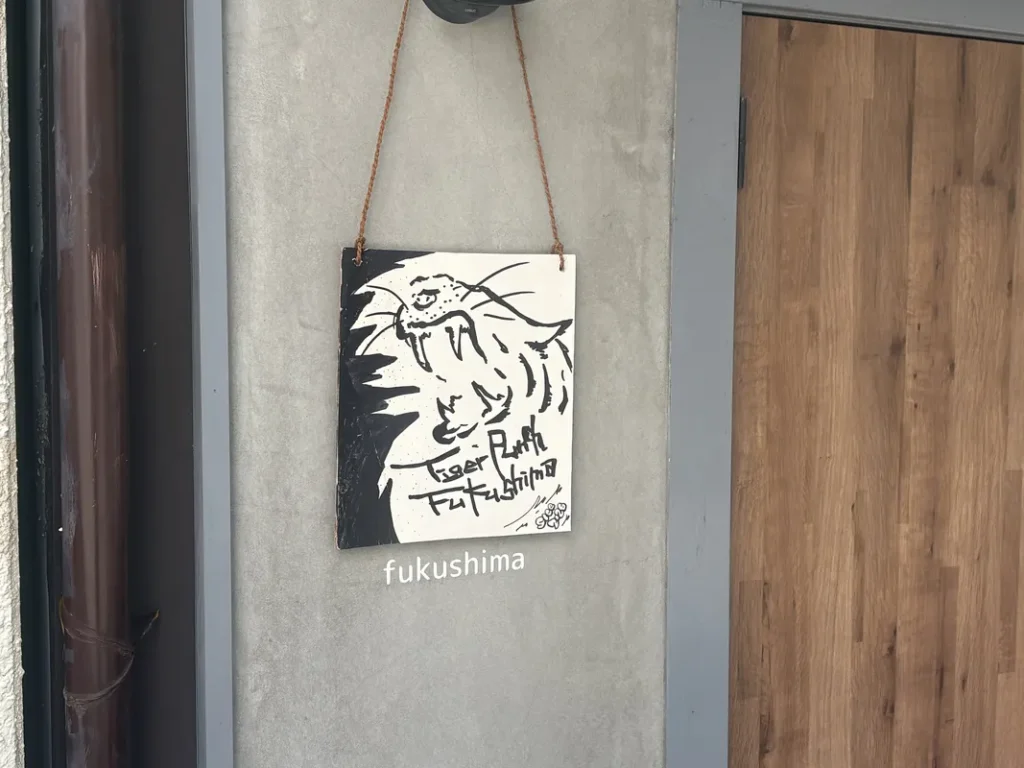 「大衆居酒屋 タイガーパンチ 福島店」の看板