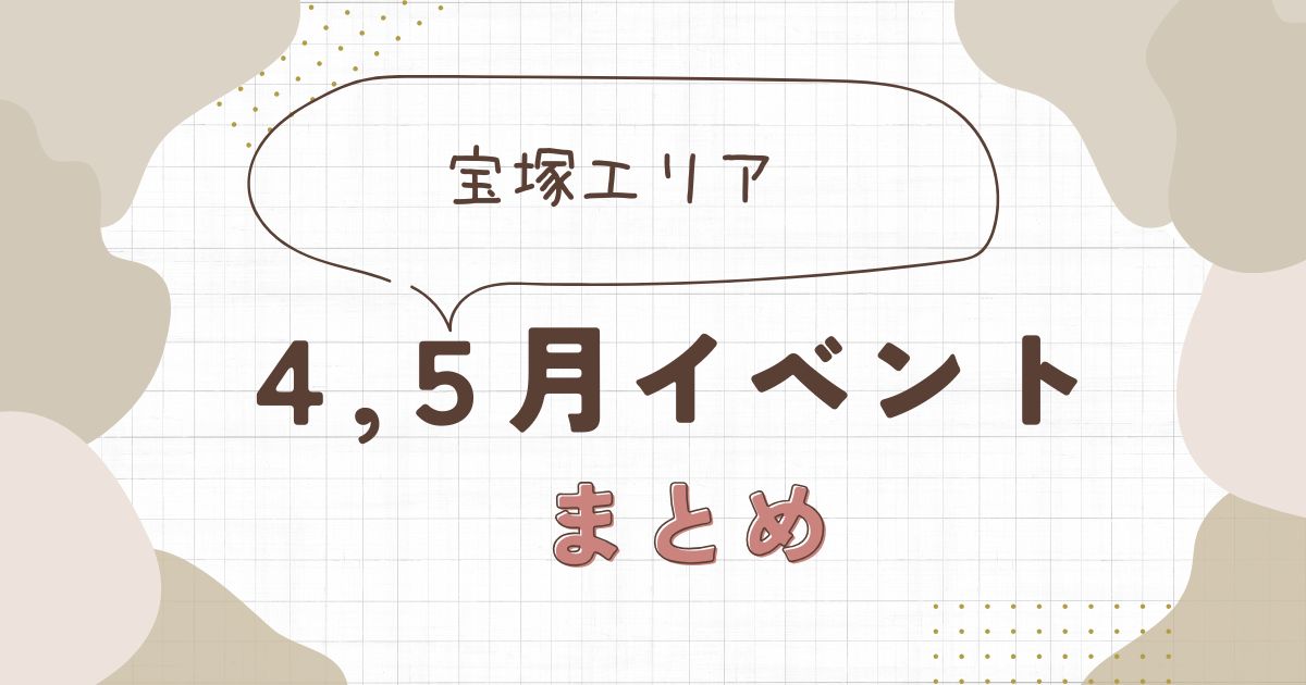 2026年4月・5月の宝塚イベントまとめ