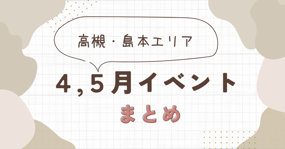 2026年4月・5月の高槻・島本イベントまとめ