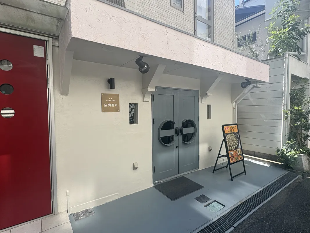 JR新福島駅近くの路地裏に「本格上海焼き小籠包 陶然軒」がオープン