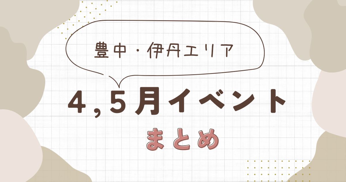 2026年4月・5月の豊中・伊丹イベントまとめ