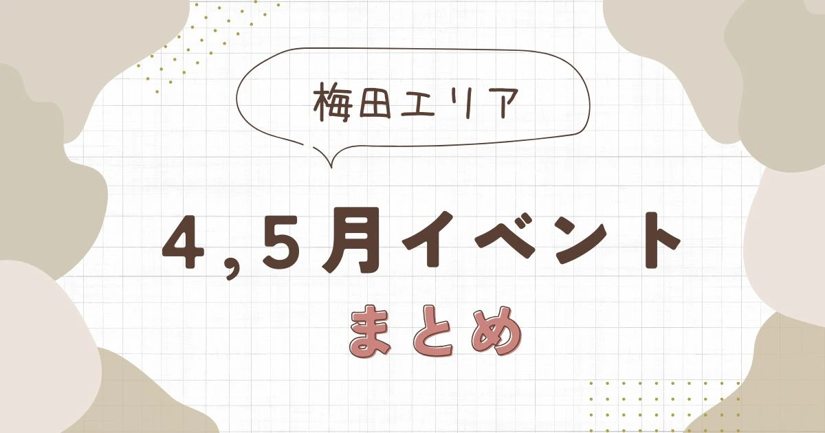 2026年4月・5月の梅田・福島イベントまとめ