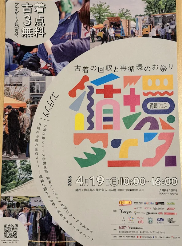 【梅小路公園】古着が3点まで無料！4/19に「循環フェス」が開催