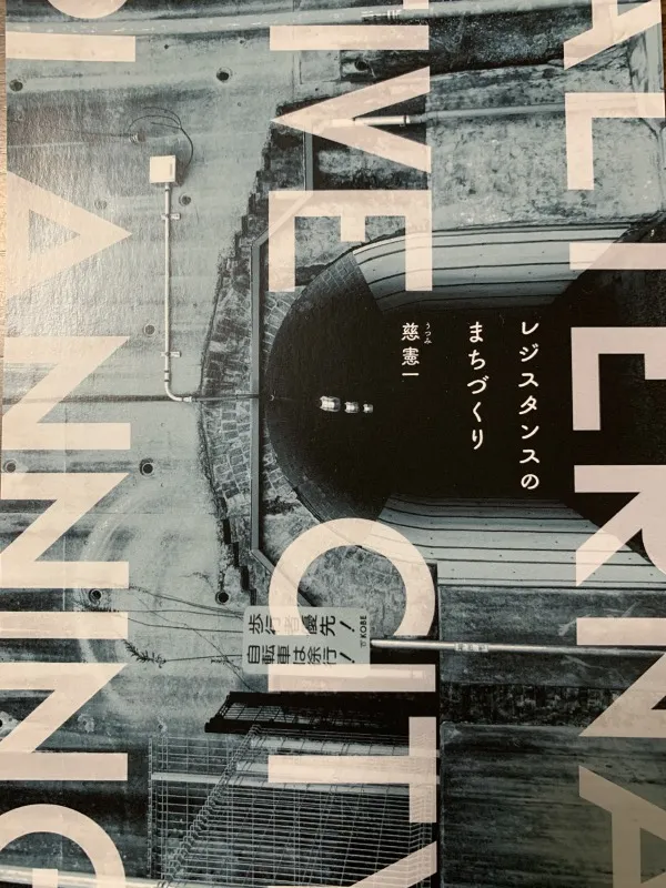 たびたび書店　レジスタンスのまちづくり　カバー