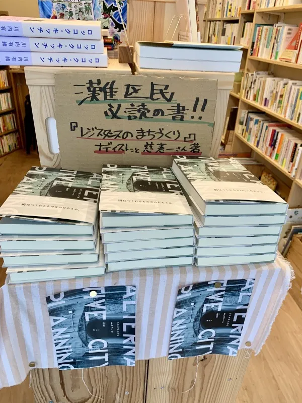 たびたび書店　レジスタンスのまちづくり