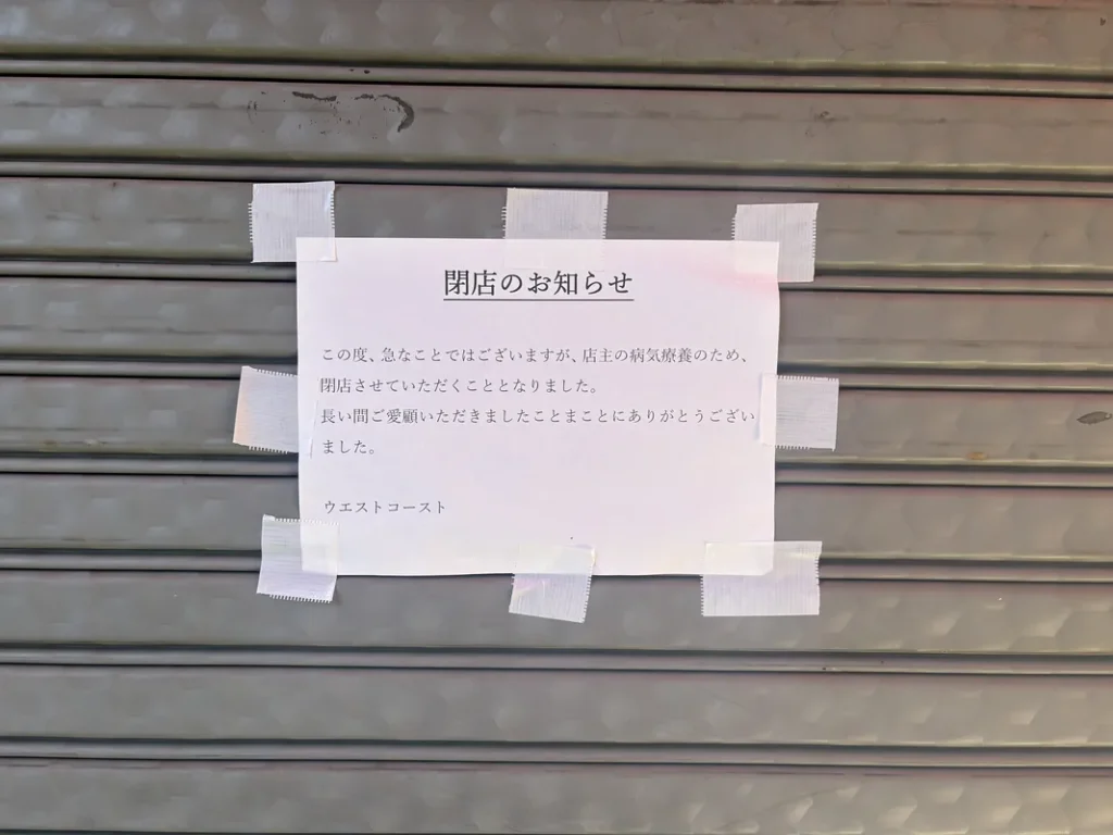 閉店を告げる貼り紙
