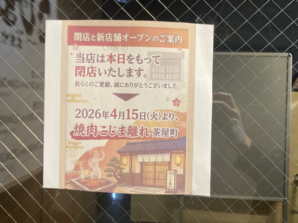 「焼⾁こじま離れ 茶屋町」貼り紙