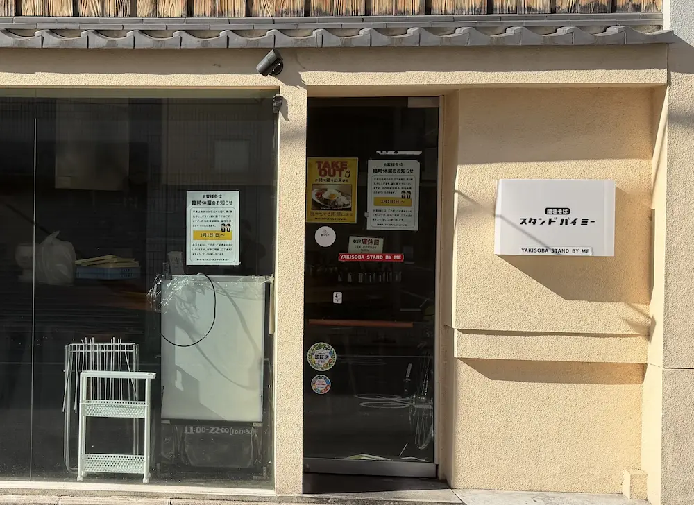 【烏丸御池】「ヤキソバスタンドバイミー」が3/1より臨時休業中