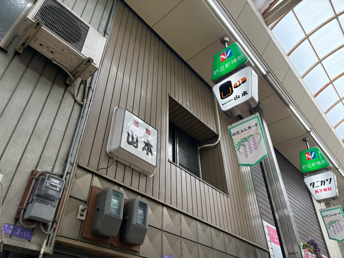 長らく野田で親しまれてきた「山本履物店」が閉店