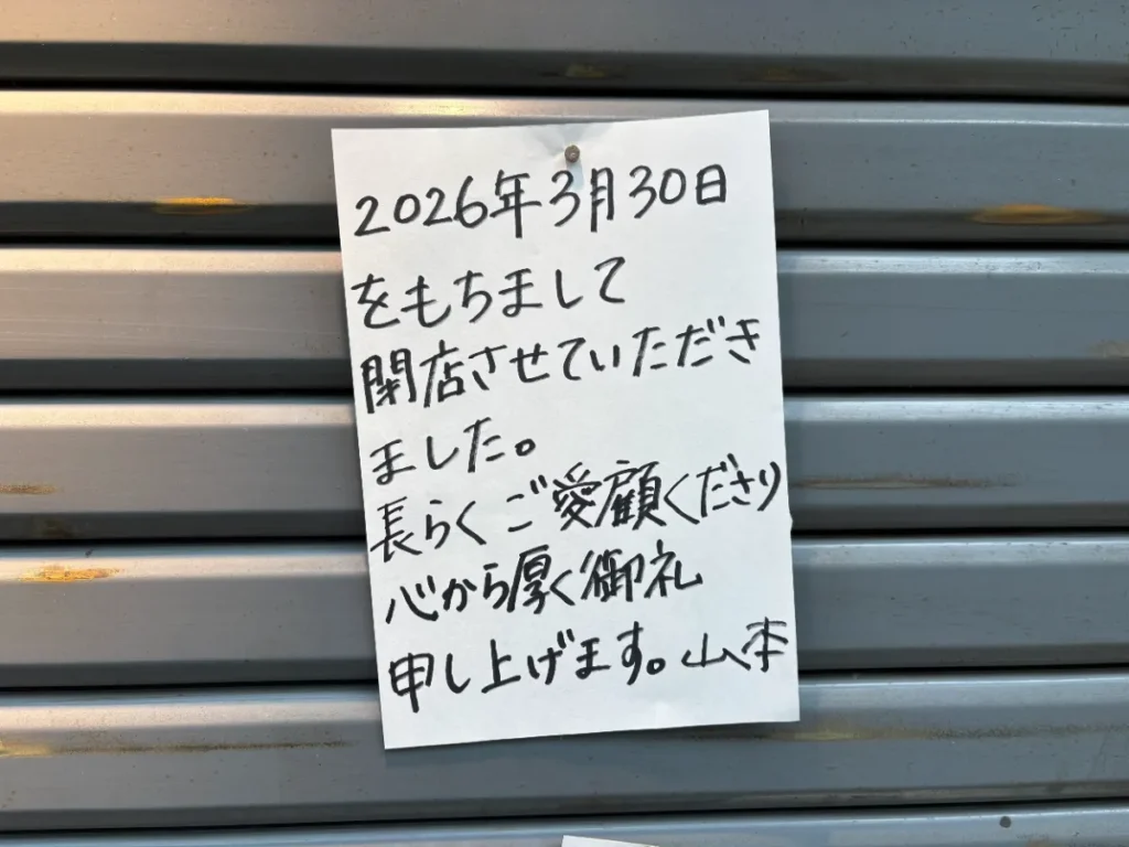 閉店を告げる貼り紙