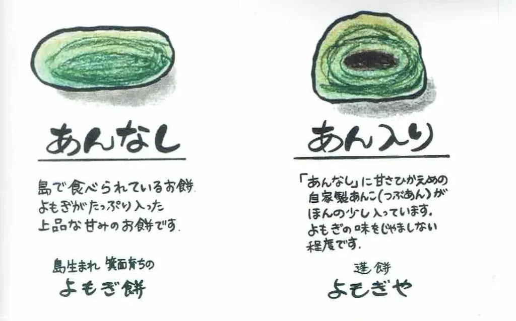 よもぎや　よもぎ餅　あんこ有り・無し　イラスト