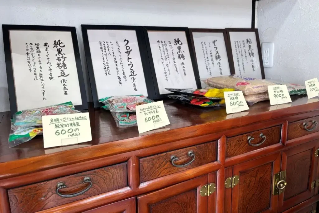 よもぎや　徳之島特産品の黒糖