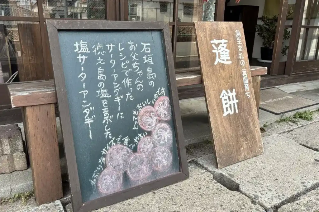 よもぎや　店頭　手描きの看板
