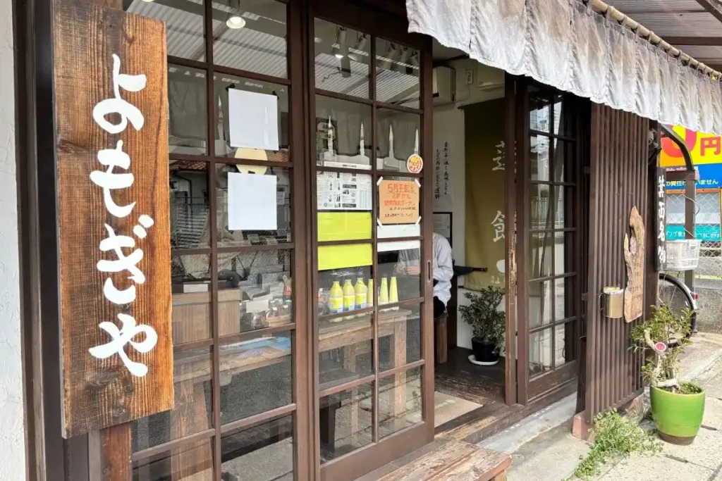 よもぎ餅の店　よもぎや外観