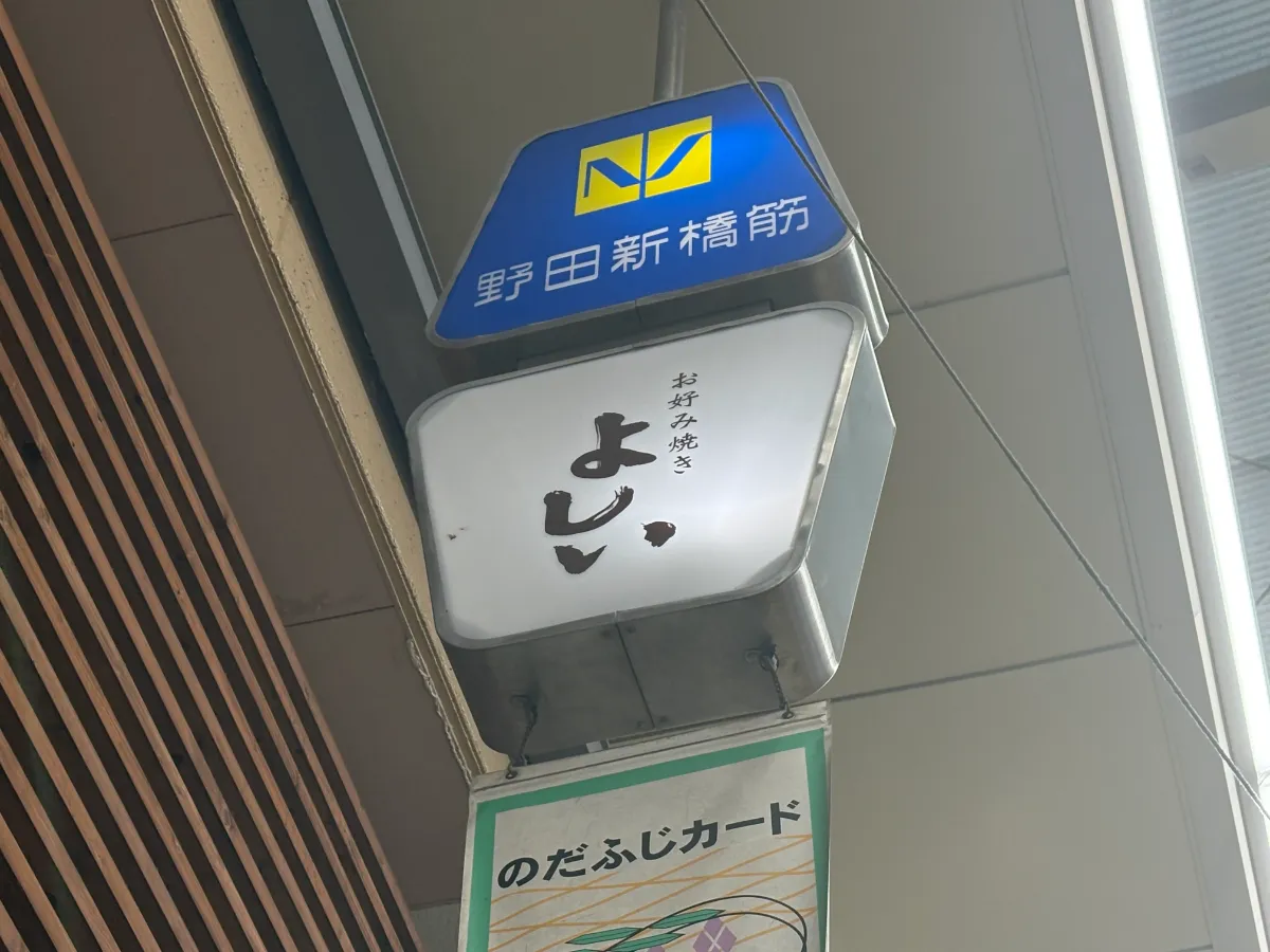 野田新橋筋商店街のお好み焼き店「お好み焼 よしい」が臨時休業
