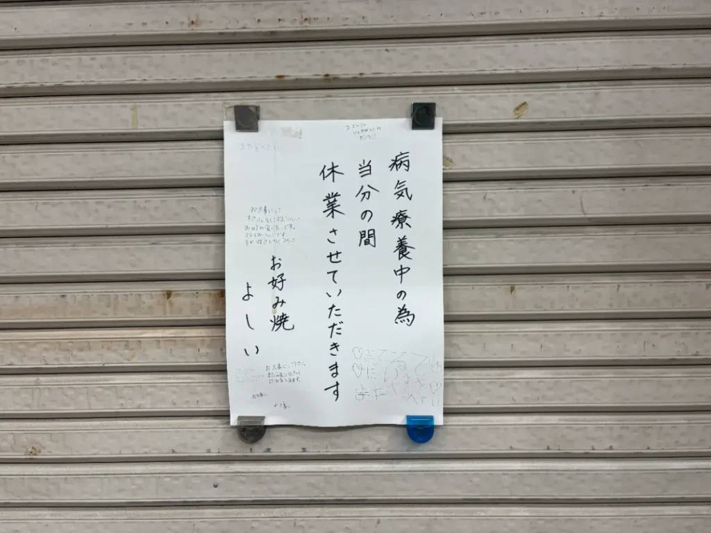 臨時休業を告げる貼り紙
