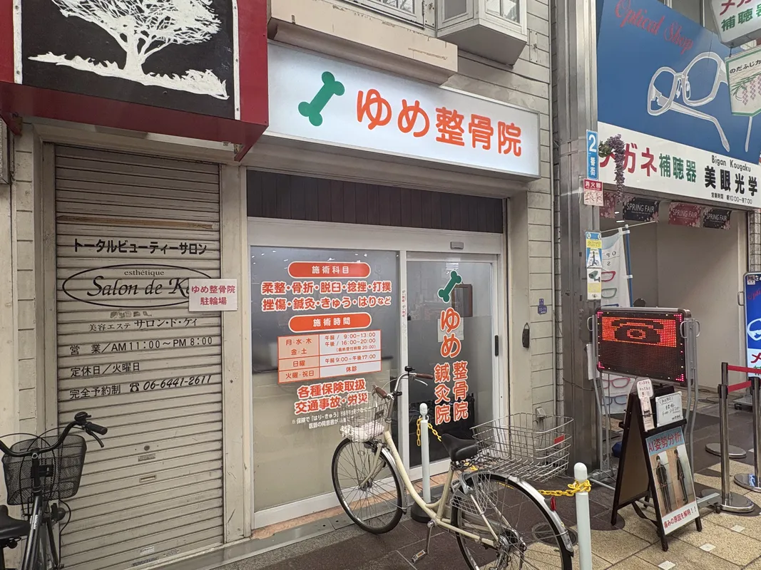 「ゆめ整骨院 野田院」が日曜も開院！忙しい人もより通いやすく