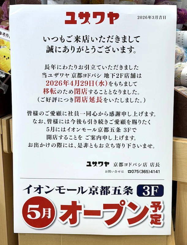 ユザワヤ 京都ヨドバシ店 閉店のお知らせ