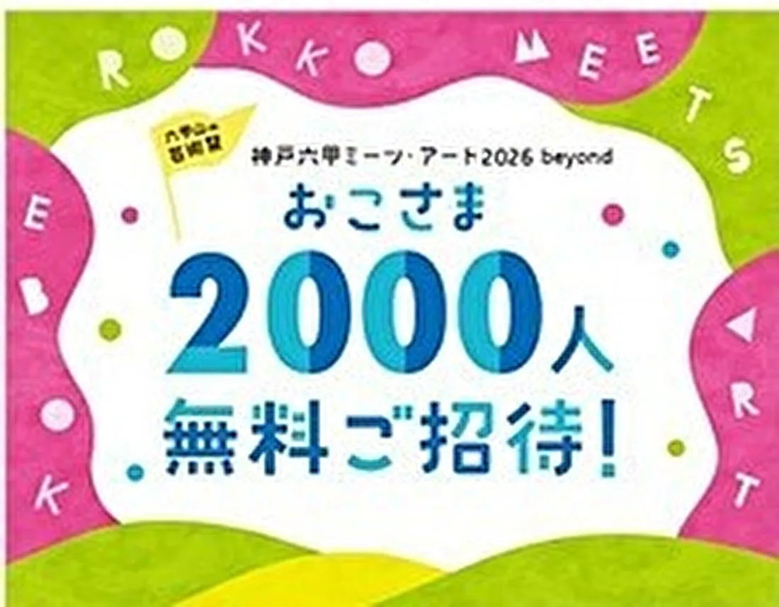 ファミリー必見！「神戸六甲ミーツ・アート2026 beyond」招待企画