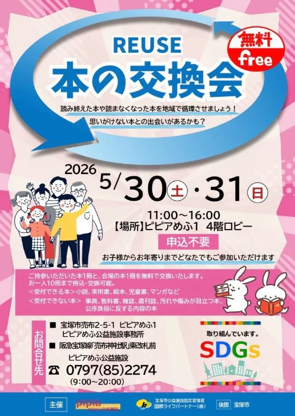 宝塚のピピアめふで地球にやさしいイベント「REUSE 本の交換会」開催