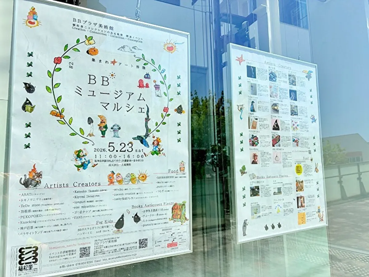 【5/23】灘区・BBプラザ美術館のマルシェで、アート＆グルメを満喫