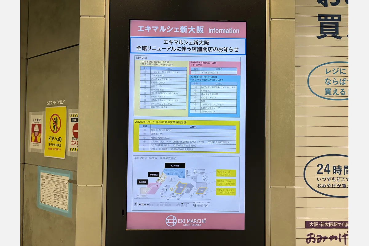 淀川区・新大阪駅のエキマルシェが順次閉店、8月に完全閉館へ