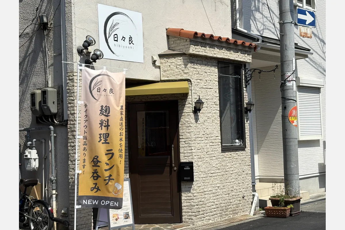 東淀川区豊新｜麹を使ったヘルシーメニュー「日々良」が誕生