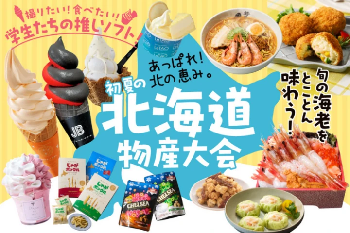 あっぱれ！ 北のめぐみ。5/13～19、神戸阪急にて「初夏の北海道物産大会」開催