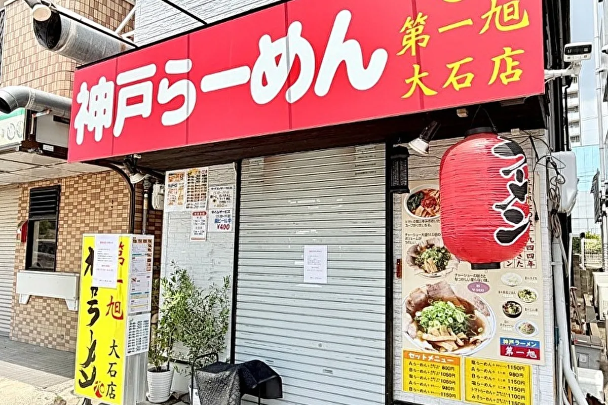 灘区灘南通「神戸ラーメン第一旭大石店」5/25まで臨時休業！